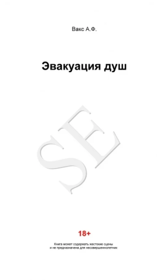 Эвакуация душ