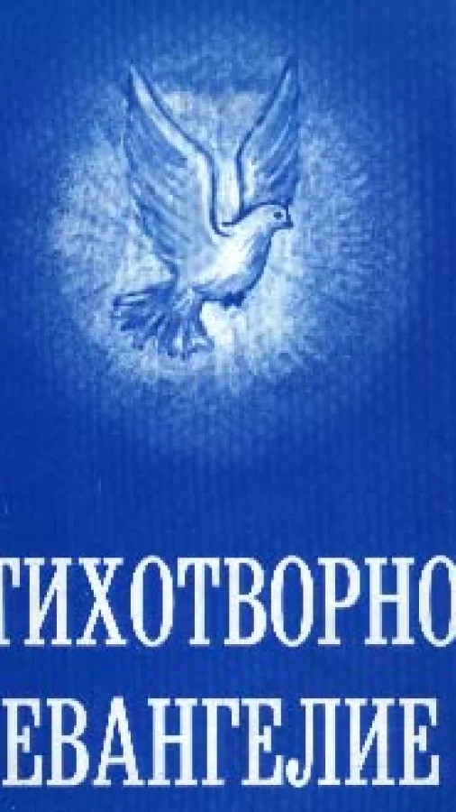 Стихотворное Евангелие
