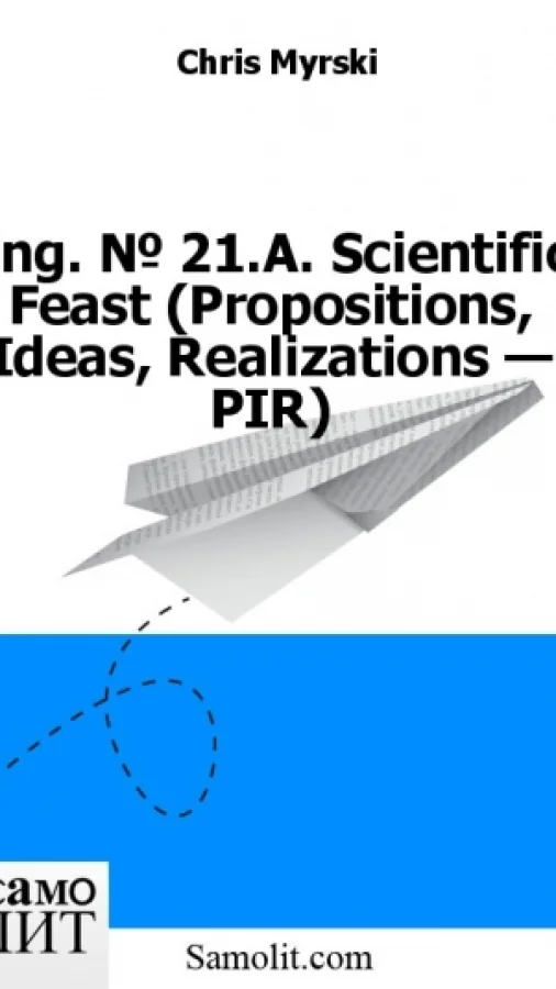 Eng. № 21.A. Scientific Feast (Propositions, Ideas, Realizations — PIR)