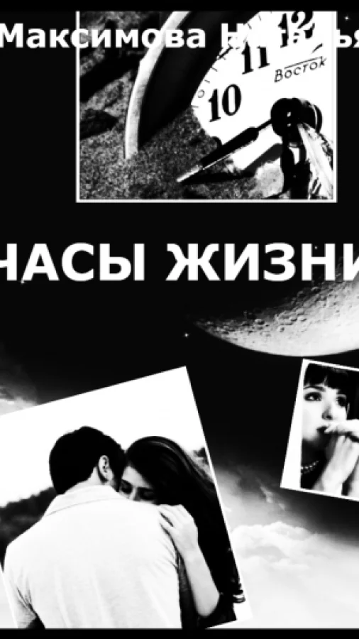 Часы жизни