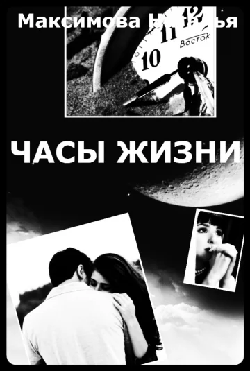 Часы жизни