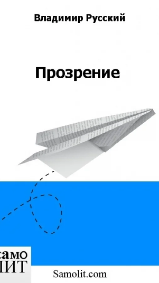Прозрение