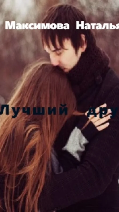 Лучший друг