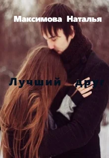 Лучший друг