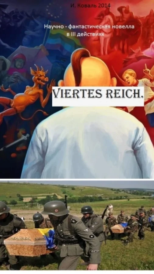 Научно- фантастическая новелла в трёх действиях "Viertes Reich".