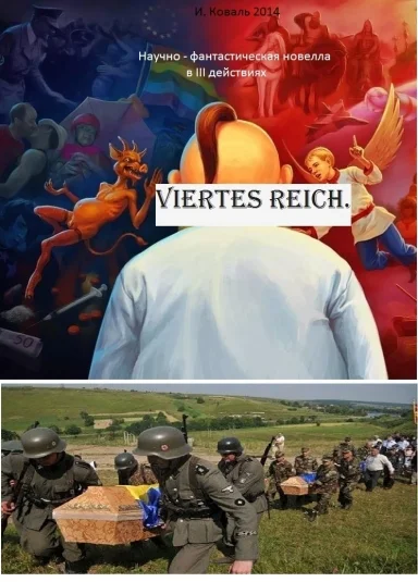 Научно- фантастическая новелла в трёх действиях "Viertes Reich".