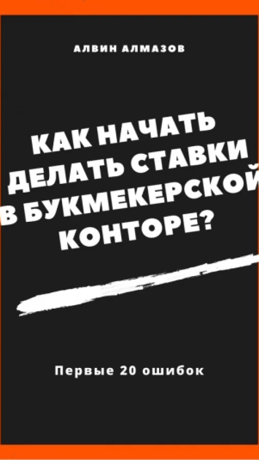Как начать делать ставки в букмекерской конторе? Первые 20 ошибок