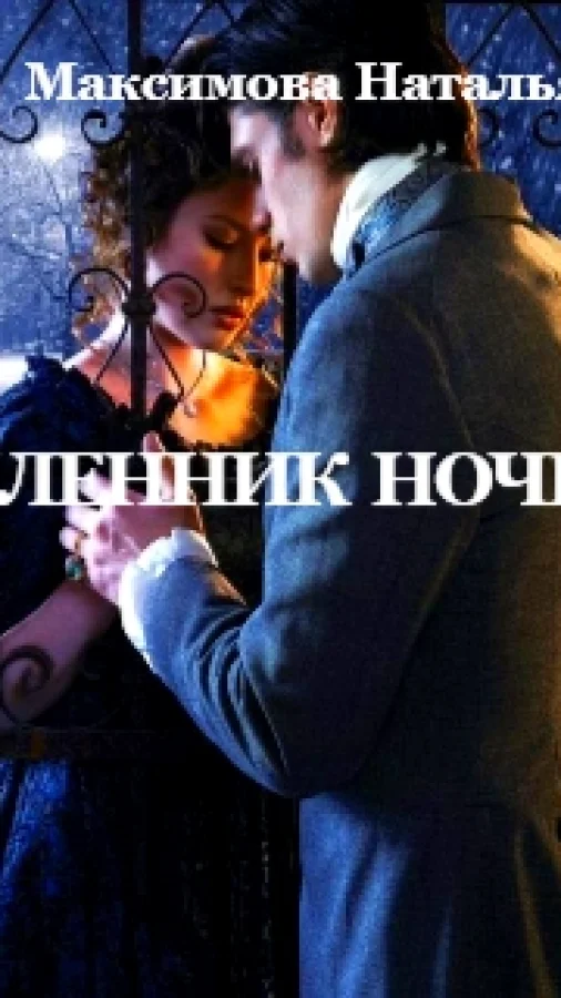 Пленник ночи