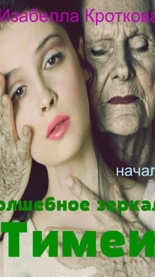 Волшебное зеркало Тимеи (начало)