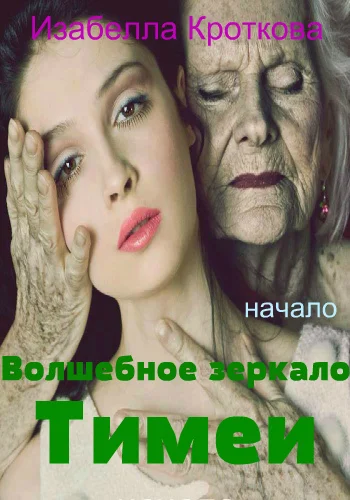 Волшебное зеркало Тимеи (начало)