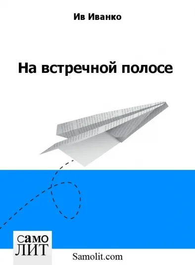 На встречной полосе