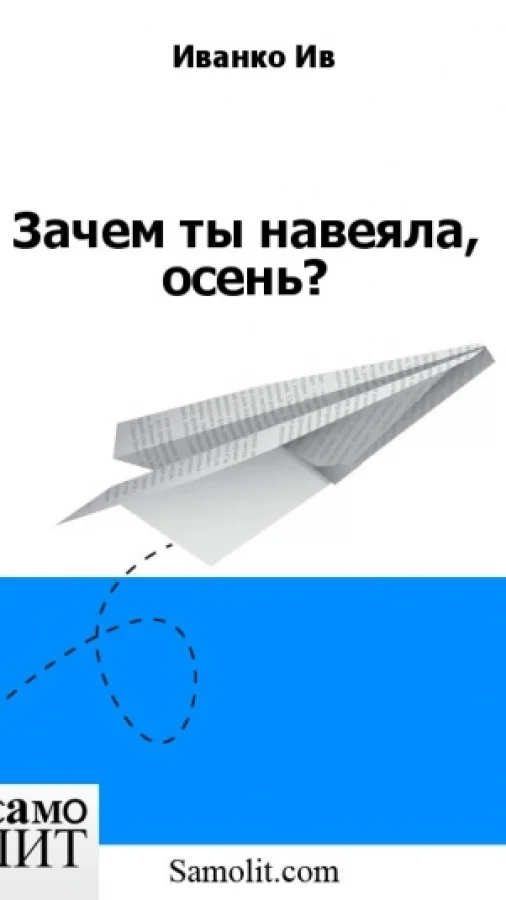 Зачем ты навеяла, осень?