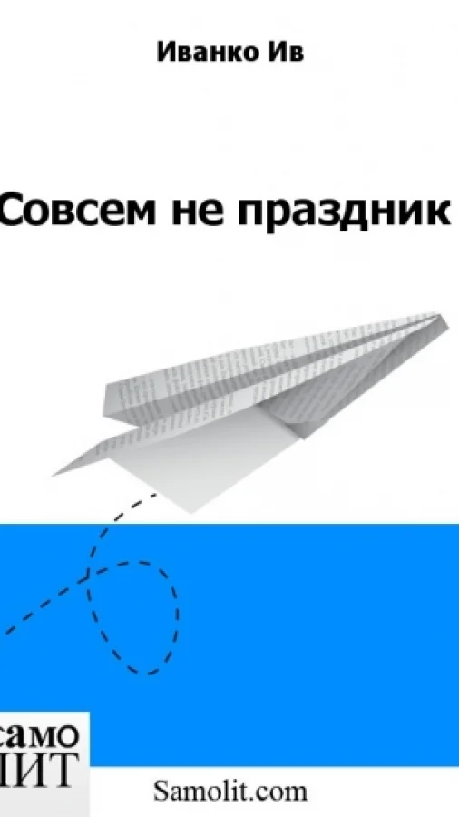 Совсем не праздник