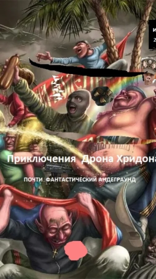 Приключения Дрона Хридона