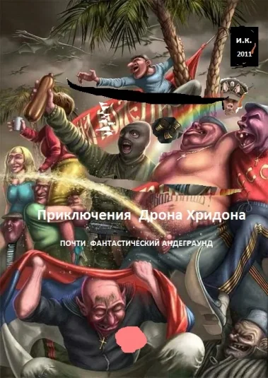Приключения Дрона Хридона