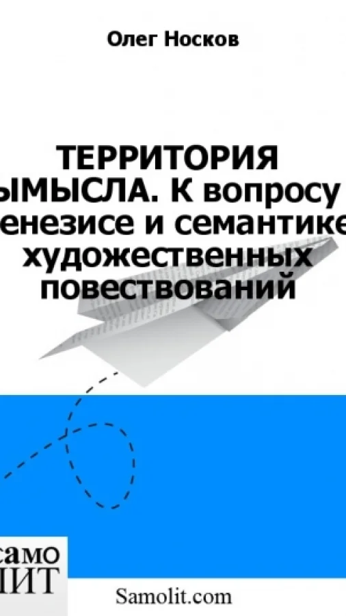 ТЕРРИТОРИЯ ВЫМЫСЛА. К вопросу о генезисе и семантике художественных повествований