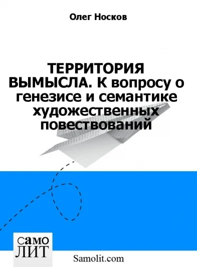 ТЕРРИТОРИЯ ВЫМЫСЛА. К вопросу о генезисе и семантике художественных повествований