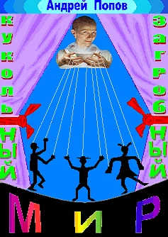 Кукольный загробный мир