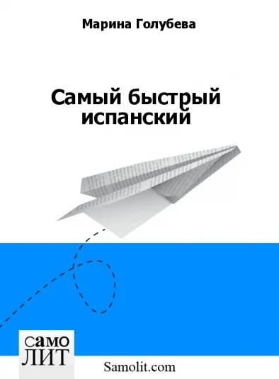 Самый быстрый испанский