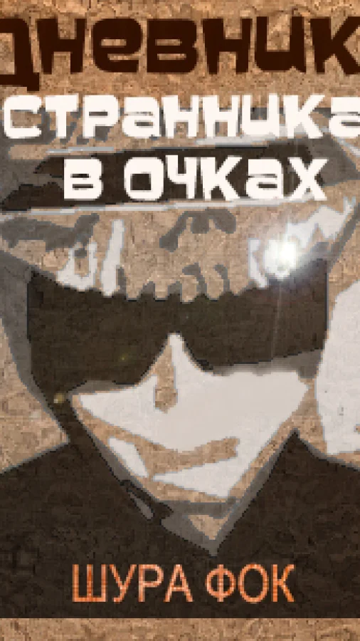 Дневник странника в очках