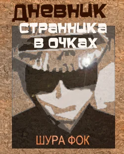 Дневник странника в очках