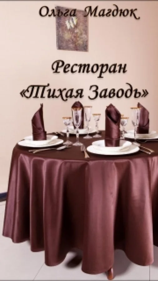 Ресторан "Тихая Заводь"