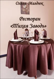 Ресторан "Тихая Заводь"