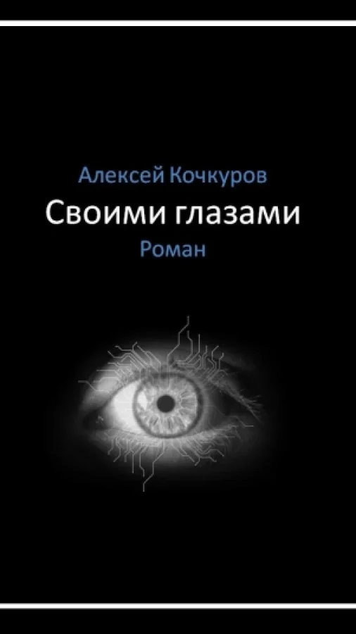 Своими глазами