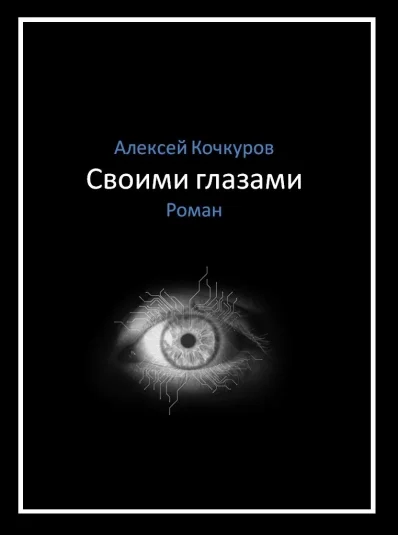 Своими глазами
