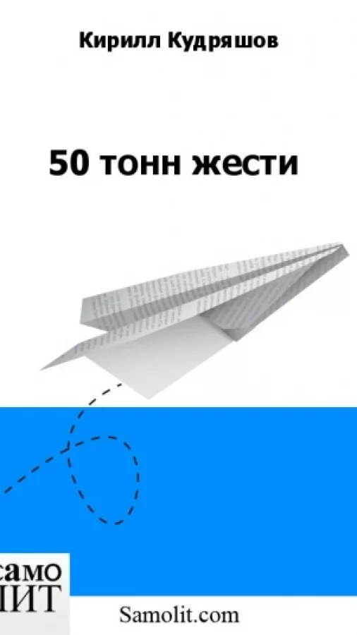 50 тонн жести
