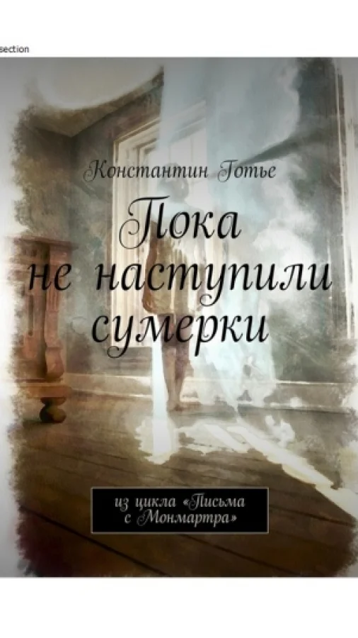 Пока не наступили сумерки