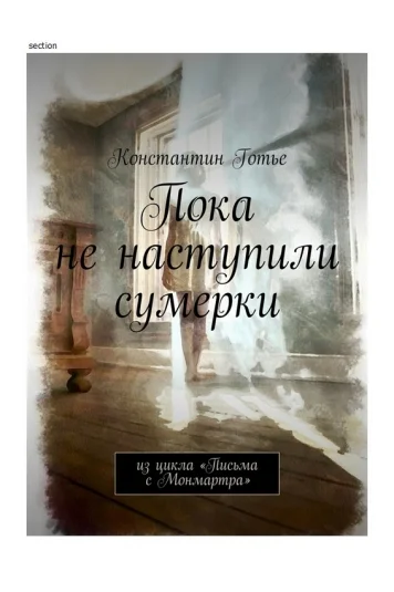 Пока не наступили сумерки