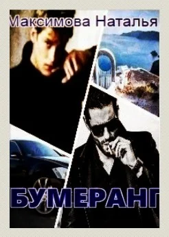 Бумеранг. Часть 1