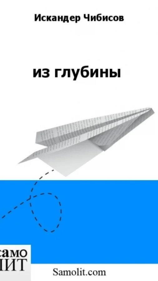 из глубины