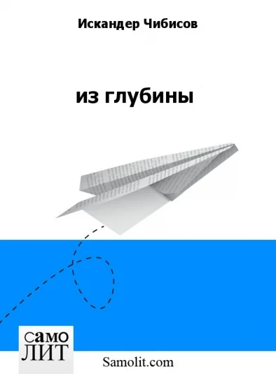 из глубины