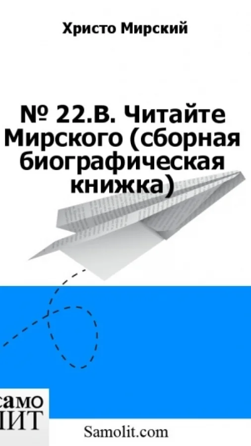 № 22.Б. Читайте Мирского (сборная биографическая книжка)