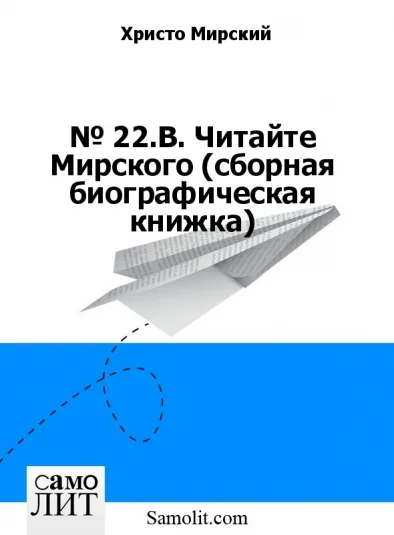 № 22.Б. Читайте Мирского (сборная биографическая книжка)