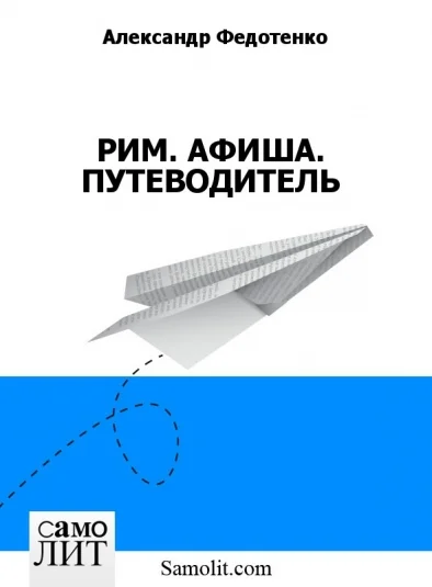 РИМ. АФИША. ПУТЕВОДИТЕЛЬ