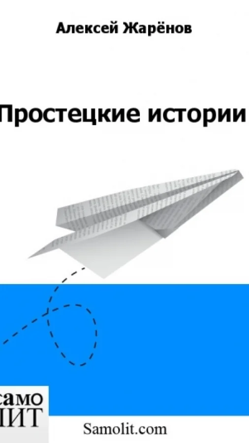 Простецкие истории