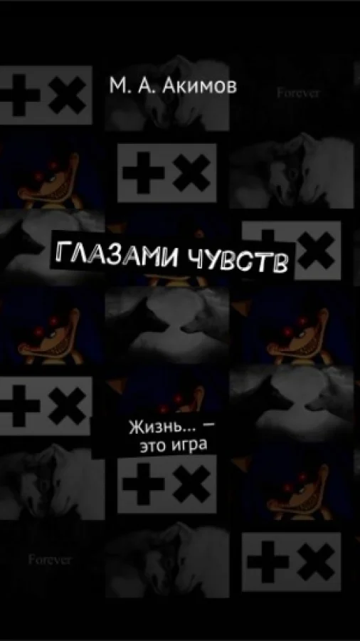 Глазами чувств.