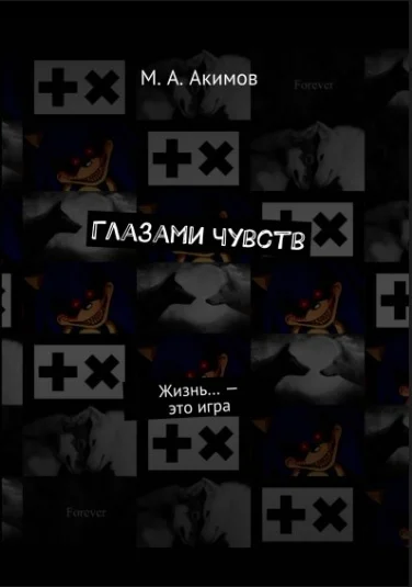 Глазами чувств.