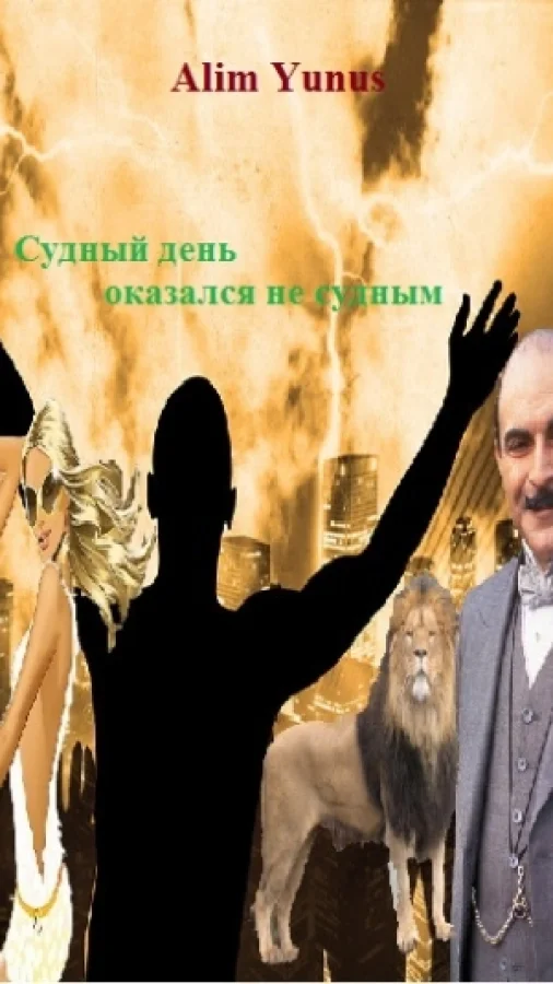Судный день оказался не судным