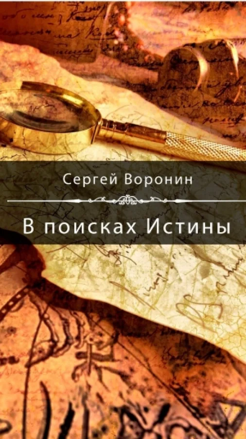 В поисках Истины