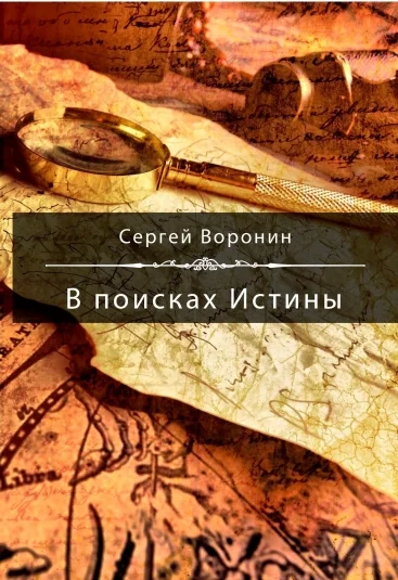 В поисках Истины