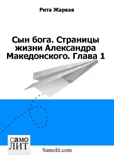 Сын бога. Страницы жизни Александра Македонского.