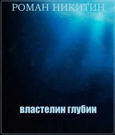ME Afterlife: Властелин глубин