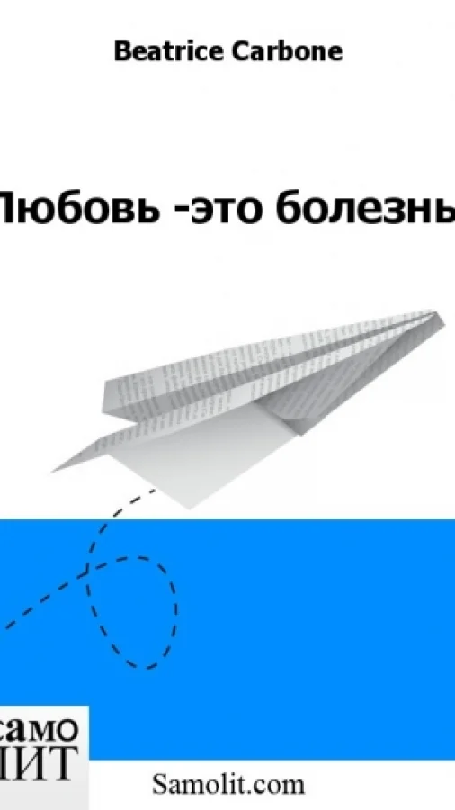 Любовь -это болезнь