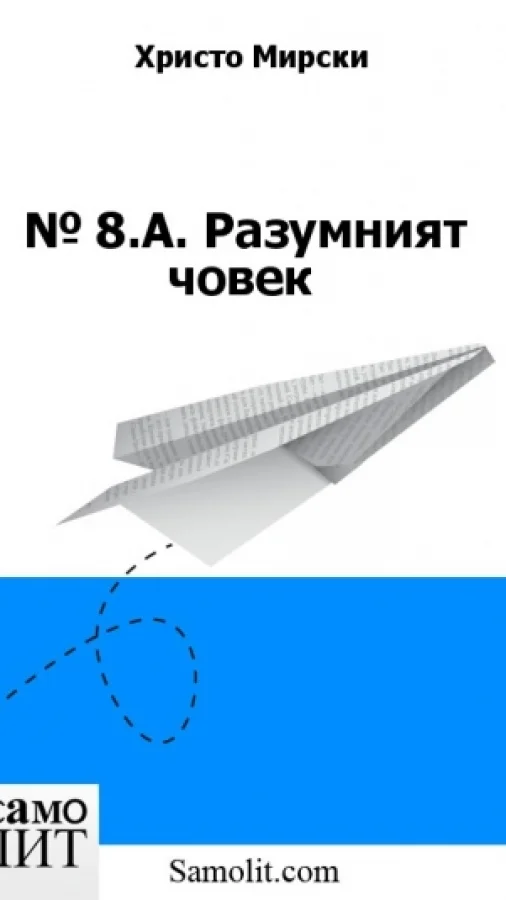 Бол. № 8.А. Разумният човек