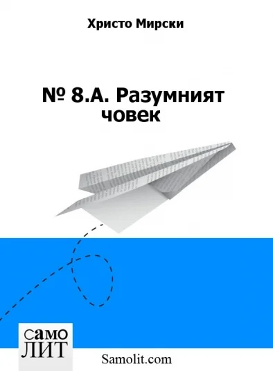 Бол. № 8.А. Разумният човек