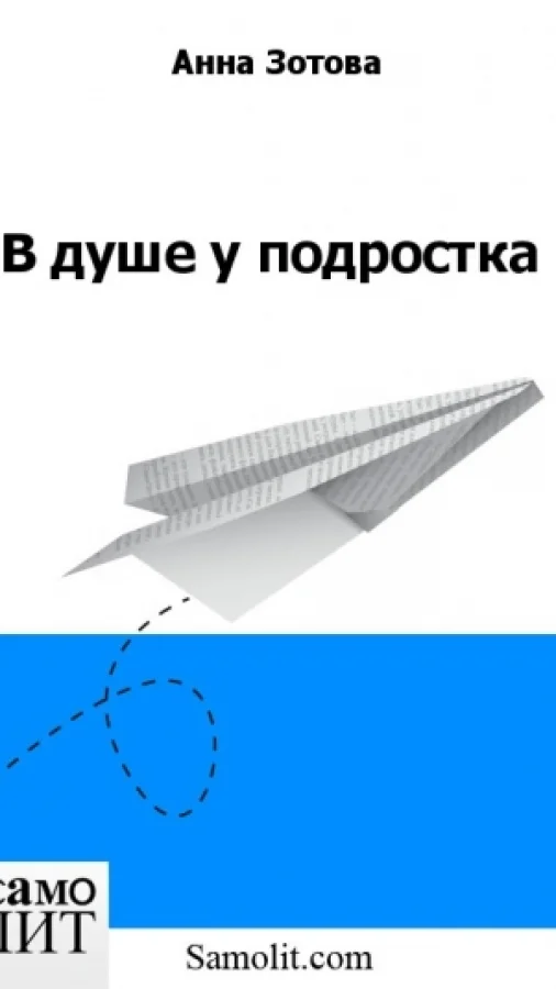 В душе у подростка